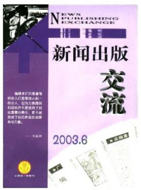 新闻出版交流期刊